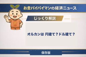 オルカンは円建て？ドル建て？の解説記事