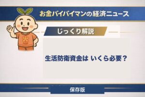 生活防衛資金はいくら必要かを公的制度で守られる範囲から考える記事