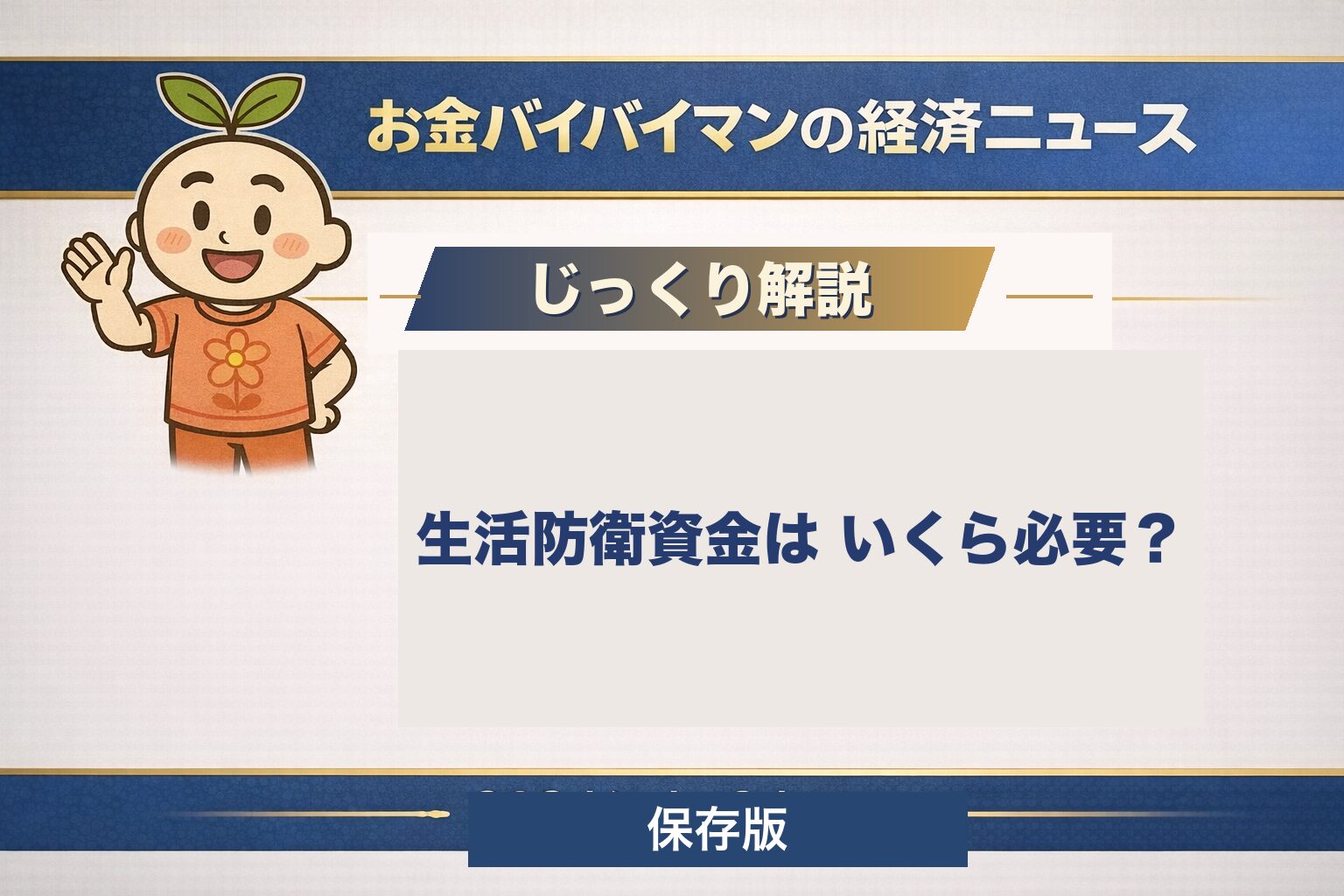 生活防衛資金はいくら必要かを、失業給付や傷病手当金など公的制度でどこまで守られるかと、制度では埋まらない空白の部分から考える記事のアイキャッチ画像