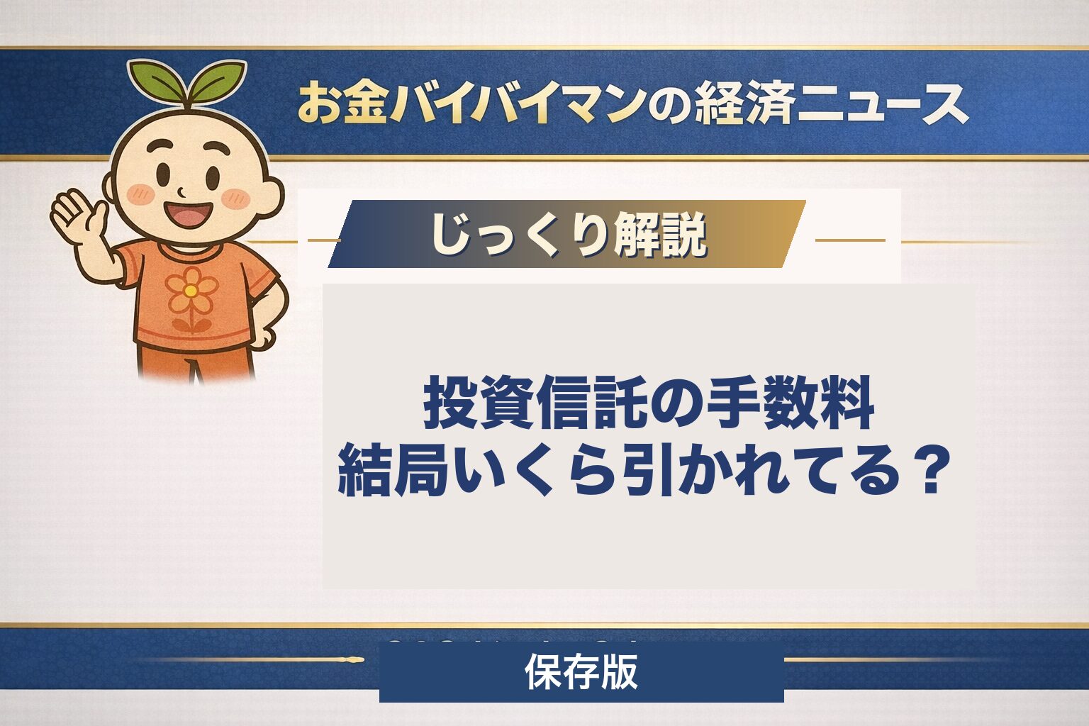 投資信託の信託報酬が毎日どこから引かれているのか、0.1%の差が20年でいくらになるのかを図解した、じっくり解説(保存版)のアイキャッチ画像
