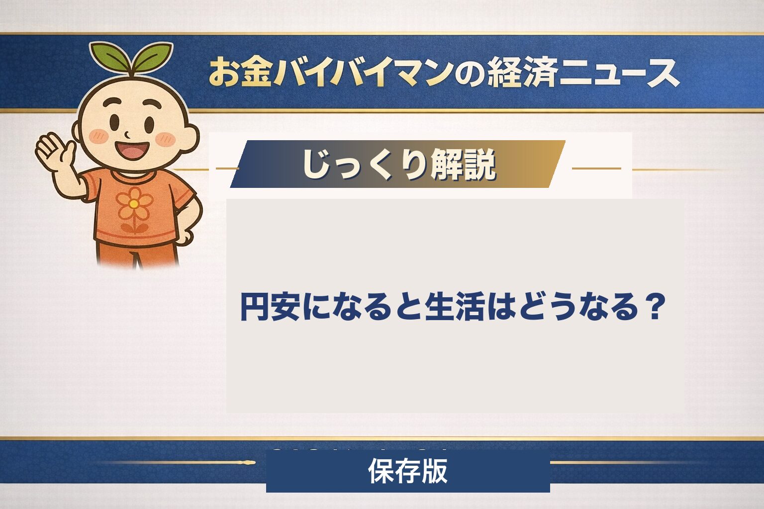 円安になると生活はどうなるかを解説する図解のアイキャッチ。円の価値が下がると、食料やエネルギーを輸入に頼る日本では幅広く値上げにつながること、そして私たちにできる備えを初心者向けにやさしく解説する記事の見出し画像。
