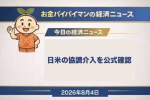 2026年8月3日に財務省が片山財務大臣談話を公表し、7月31日に日米が協調して円買い介入を実施したことを公式に認めたことを伝える、お金バイバイマン経済ニュースの平日版アイキャッチ画像。8月3日の日経平均は607円安の63,754円、その夜のNYダウは693ドル高で終値の最高値。