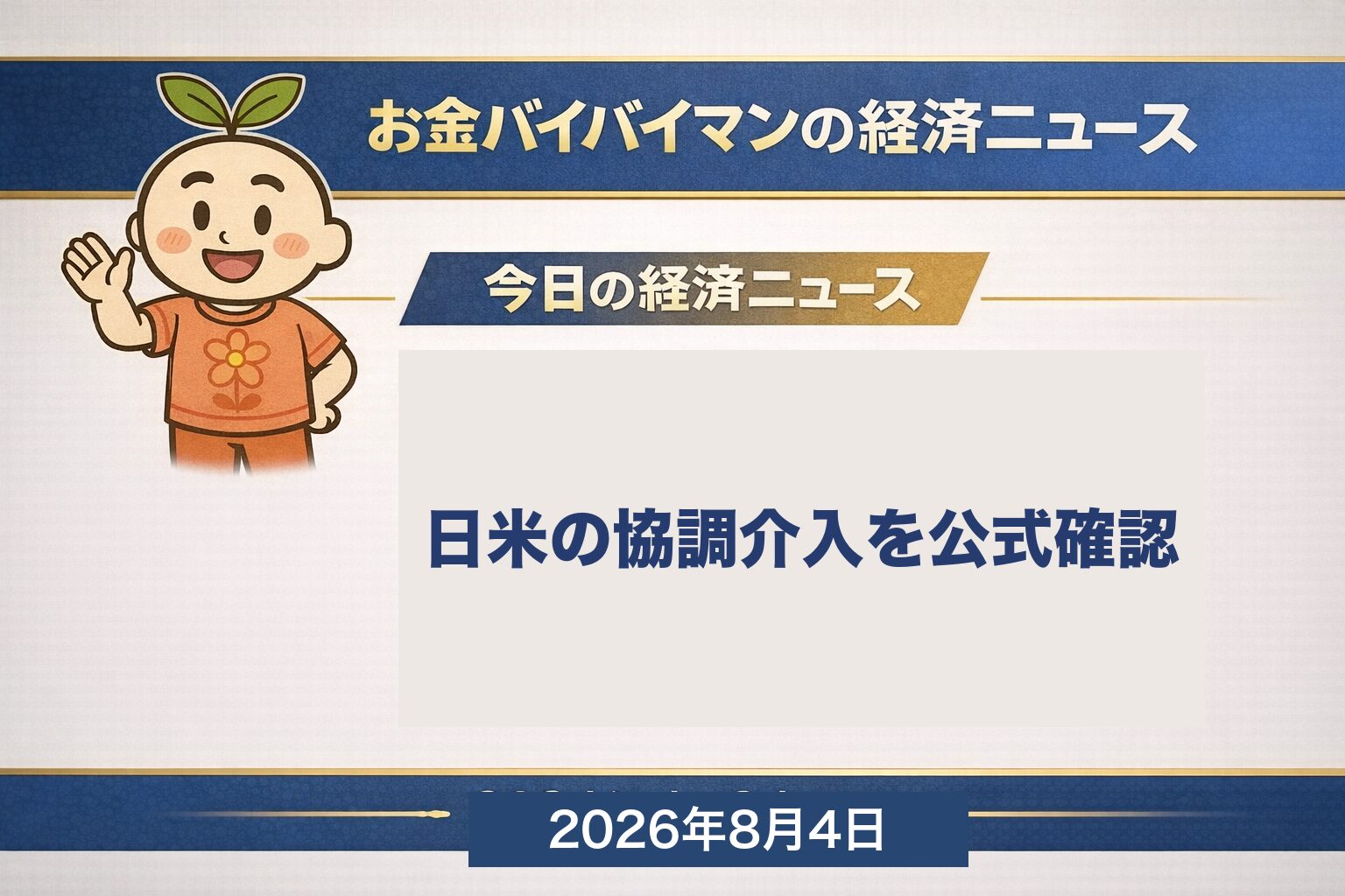 2026年8月3日に財務省が片山財務大臣談話を公表し、7月31日に日米が協調して円買い介入を実施したことを公式に認めたことを伝える、お金バイバイマン経済ニュースの平日版アイキャッチ画像。8月3日の日経平均は607円安の63,754円、その夜のNYダウは693ドル高で終値の最高値。