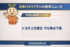2026年8月4日にトヨタ自動車が2027年3月期の通期見通しを上方修正した一方、株価は1.52%安で終えたことを伝える、お金バイバイマン経済ニュースの平日版アイキャッチ画像。上乗せした営業利益4,000億円の中身は想定為替レートを1ドル150円から160円へ置き直した分で、8月4日の実勢は157円台後半。8月4日の日経平均は202円高の63,957円、その夜のNYダウは初の54,000ドル台。