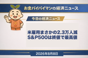 2026年8月7日夜に発表されたアメリカの7月の雇用統計を伝える、お金バイバイマン経済ニュースの土曜版WEEKLY RECAPアイキャッチ画像。非農業部門の雇用者数は2万3,000人の減少で、8万人台の増加という事前予想を大きく下回った。5月分と6月分もあわせて10万3,000人ぶんが下方修正。それでも同じ夜のS&P500は7,757.64ポイントと、終値ベースの史上最高値を更新した。