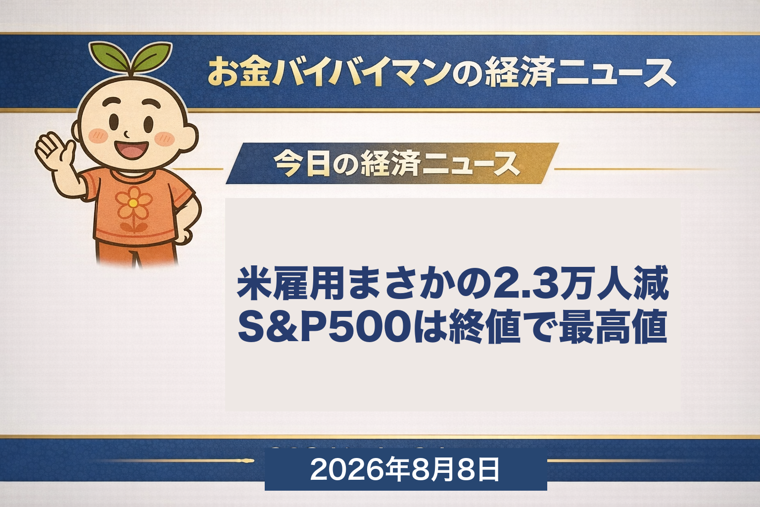 2026年8月7日夜に発表されたアメリカの7月の雇用統計を伝える、お金バイバイマン経済ニュースの土曜版WEEKLY RECAPアイキャッチ画像。非農業部門の雇用者数は2万3,000人の減少で、8万人台の増加という事前予想を大きく下回った。5月分と6月分もあわせて10万3,000人ぶんが下方修正。それでも同じ夜のS&P500は7,757.64ポイントと、終値ベースの史上最高値を更新した。