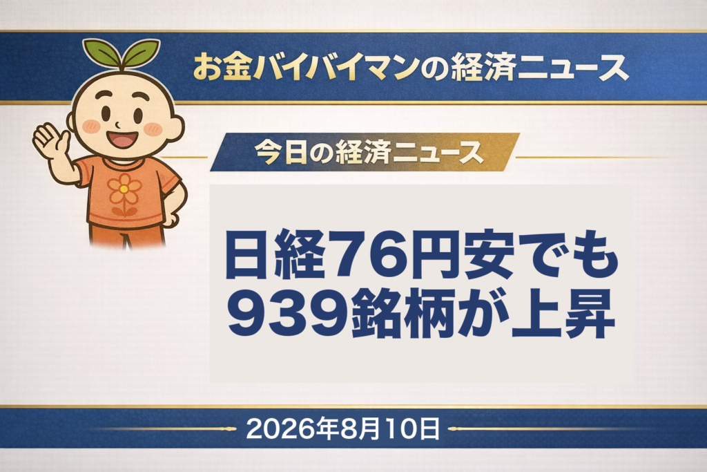 2026年8月7日（金）の東京市場を伝える、お金バイバイマン経済ニュースの月曜版WEEKLY AGENDAアイキャッチ画像。日経平均は76円55銭安の2日続落だったが、同じ日のTOPIXは4日続伸で、東証プライムでは値上がりが939銘柄・値下がりが582銘柄と上がった銘柄のほうが多かった。今週は8月11日の山の日で東証が休場となるため4営業日で、山場は8月12日夜に発表されるアメリカの7月の消費者物価指数。