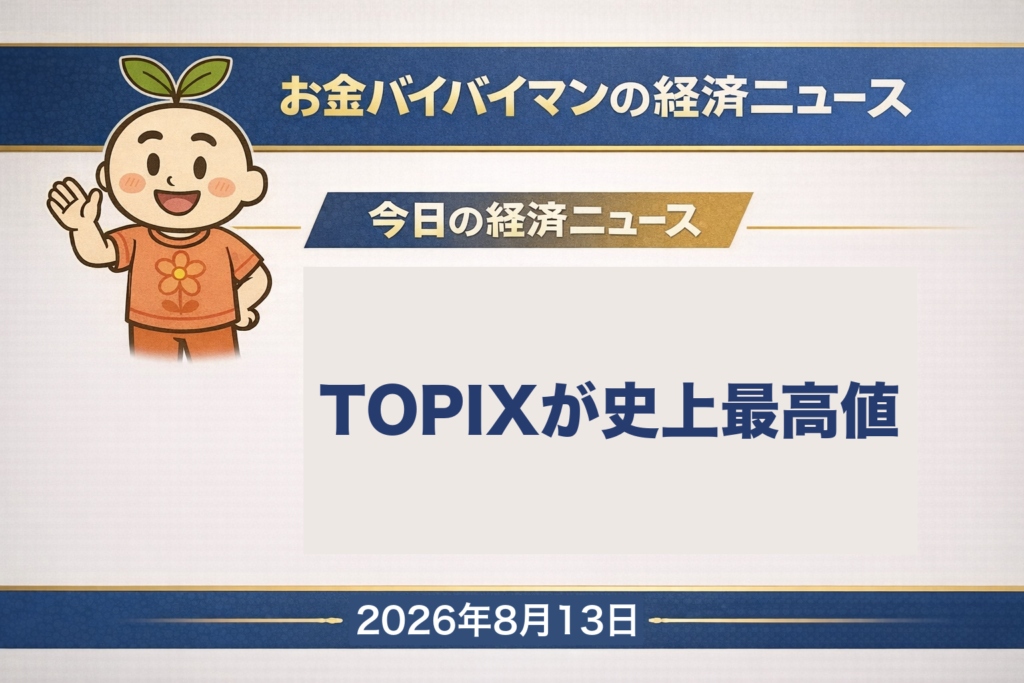 2026年8月12日（水）の東京市場とその夜のアメリカ市場を伝える、お金バイバイマン経済ニュースの平日版アイキャッチ画像。TOPIXは4,139.00で終値としての史上最高値を更新し、日経平均は553円84銭高の67,524円06銭で2日続伸した。同じ日の夜に発表されたアメリカの7月の消費者物価指数は総合が前年比3.4%、コアが2.5%でいずれも市場予想どおりだったが、9月の会合で利上げがある確率はCMEのFedWatchで48%超から約38%へ低下している（前日比で約10ポイントの低下）。