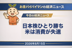 2026年8月10日(月)から14日(金)までの1週間のマーケットを振り返る、お金バイバイマン経済ニュースの土曜版WEEKLY RECAPのアイキャッチ画像。東京市場は8月11日の山の日を除く4営業日で、日経平均が3,107円09銭高の68,713円80銭、TOPIXは8日続伸の4,197.20で終値としての史上最高値を3日続けて更新した。いっぽうアメリカでは金曜の夜にアメリカの7月の小売売上高が前月比マイナス0.6%、ミシガン大学の消費者態度指数の8月速報が51.0といずれも予想を下回った。NYダウは週の前半から下げが続き、週間でマイナス0.56%となっている。