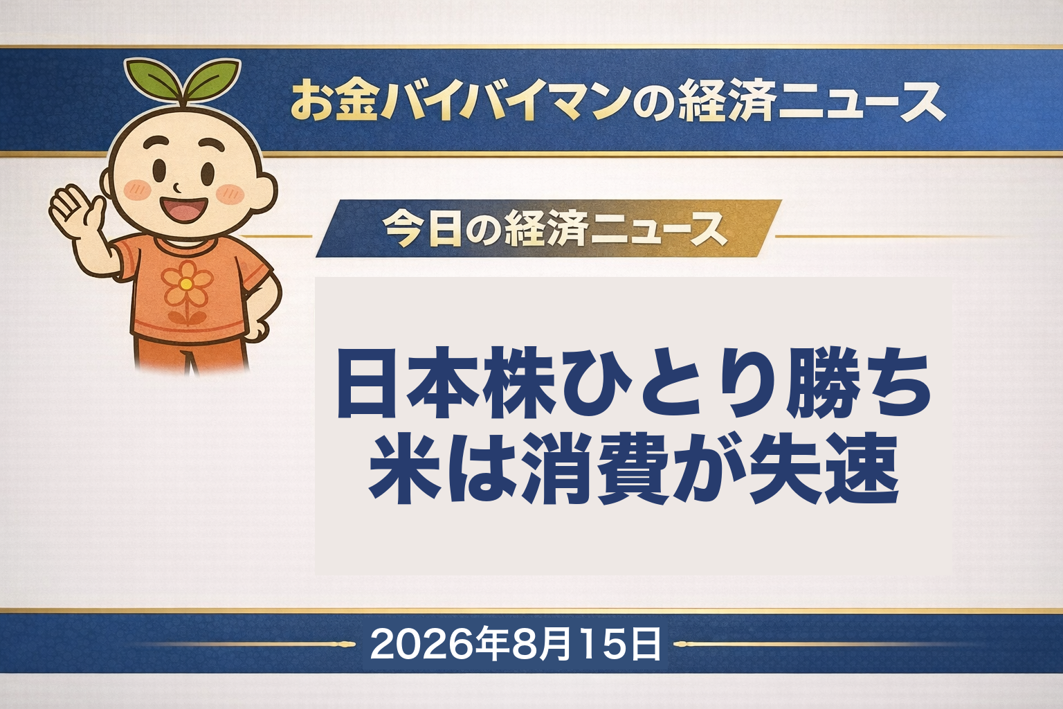 2026年8月10日(月)から14日(金)までの1週間のマーケットを振り返る、お金バイバイマン経済ニュースの土曜版WEEKLY RECAPのアイキャッチ画像。東京市場は8月11日の山の日を除く4営業日で、日経平均が3,107円09銭高の68,713円80銭、TOPIXは8日続伸の4,197.20で終値としての史上最高値を3日続けて更新した。いっぽうアメリカでは金曜の夜にアメリカの7月の小売売上高が前月比マイナス0.6%、ミシガン大学の消費者態度指数の8月速報が51.0といずれも予想を下回った。NYダウは週の前半から下げが続き、週間でマイナス0.56%となっている。