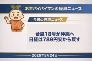 2026年8月24日(月)のお金バイバイマン経済ニュース WEEKLY AGENDAのアイキャッチ画像。週末の2日間で台風18号「ソウデル」の進路が変わり、8月26日3時には沖縄本島の名護市の北北東およそ40キロを通る予報になった。沖縄本島北部が暴風域に入る確率は9割台。いっぽう熊本地震の避難指示は8月23日に全て解除され、JR外房線の誉田〜大網も1日前倒しで8月23日に運転を再開した。8月21日(金)の日経平均株価は200円43銭安の6万6,016円36銭で反落したが、寄り付きは789円10銭安で、そこから588円67銭戻して終えている。今週は8月26日にアメリカのPCE価格指数とエヌビディアの決算、8月27日からジャクソンホール会議。