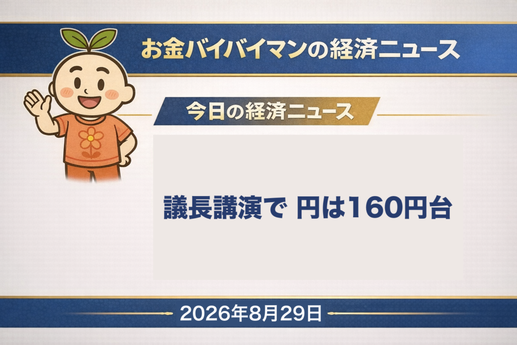 2026年8月29日（土）のお金バイバイマン経済ニュース（WEEKLY RECAP）のアイキャッチ画像。日本時間8月28日23時、ジャクソンホール会議でウォーシュFRB議長が就任後はじめて講演し、基調インフレ率が目標に向かっていると確信できなければ「まだやるべきことがある」と述べた。反応したのは株ではなく金利と為替で、円は29日1時ごろに1ドル＝160円台へ下がり高値は160円20銭。7月末に日米が協調して介入したあと初めての160円台となった。講演直後は2年債利回りが0.064%上昇した一方で10年債は小幅低下し、10年債が4.728%まで上がったのは引けにかけて。NYダウは9ドル45セント安とほぼ横ばい。8月28日（金）の日経平均は273円58銭高の6万6,405円56銭で反発し、TOPIXは7営業日続けて上昇した。今日の経済用語は「基調インフレ」。