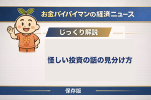 お金バイバイマンのじっくり解説「怪しい投資の話の見分け方」保存版のアイキャッチ画像。SNS型投資詐欺のいちばん多い入口はバナー等広告で、その広告に「必ずもうかる」「元本保証」の文言が含まれていたことを警察庁が公表している。効いているのは言葉ではなく、周りが儲かって見える場のほう。入口で機械的に確かめられる線は金融商品取引業の登録の有無だけだが、金融庁自身がその線の限界も書いている、という内容を解説している。