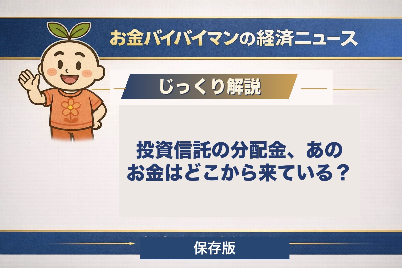 投資信託の分配金の出どころと、普通分配金と元本払戻金（特別分配金）の違い、新NISAで毎月分配型が買えない理由を図解で解説する記事のアイキャッチ画像