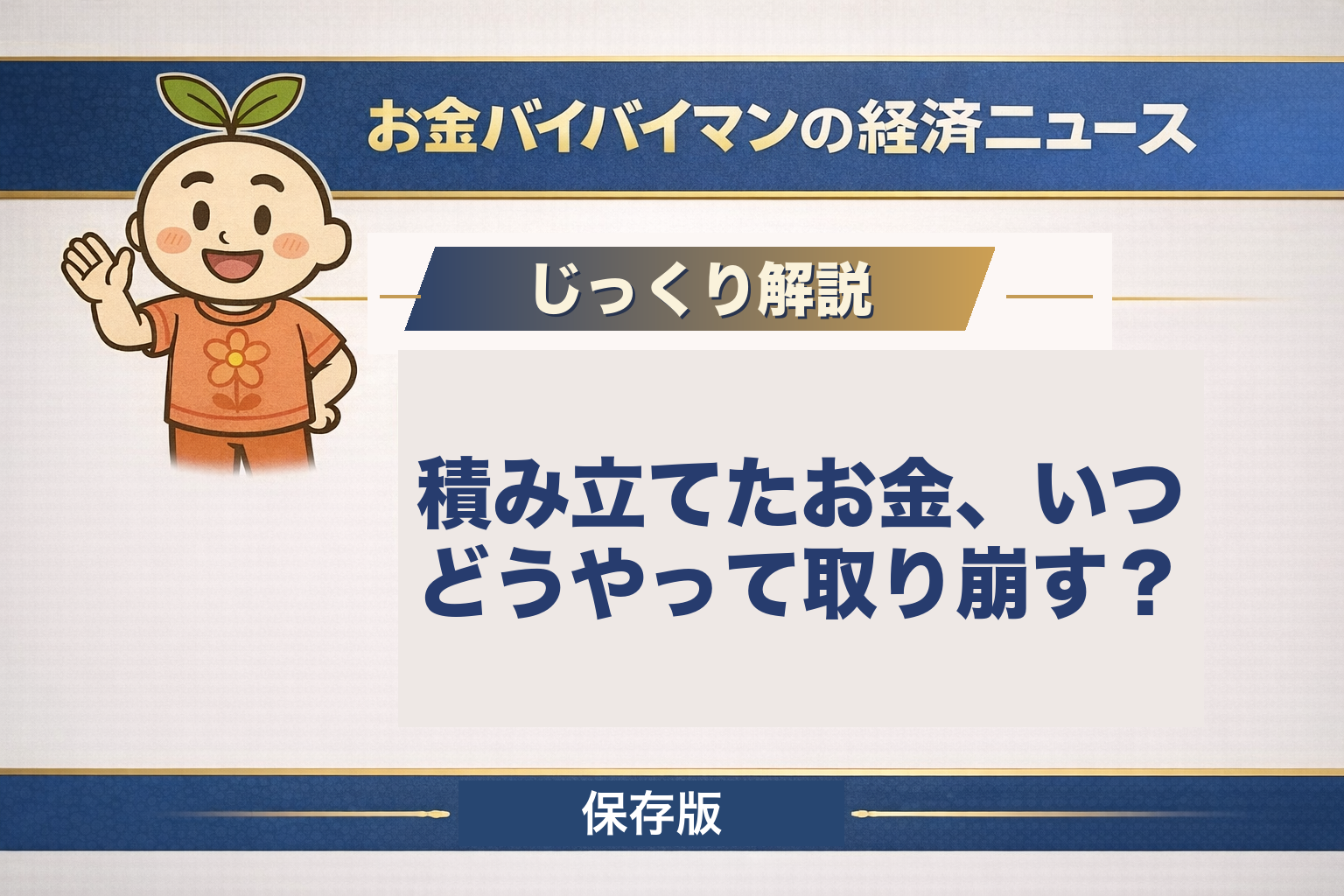積み立てたお金を取り崩すときの出口を、NISA口座・課税口座・iDeCoという3つの箱に分けて図解し、4%ルールの原典の前提と、それぞれの箱で税金や枠の戻り方がどう違うかを解説する記事のアイキャッチ画像