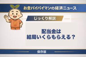 株式の配当金のしくみを初心者向けに図解した記事のアイキャッチ画像。配当利回りの分母は現在の株価であること、権利付最終日、20.315%の税金、NISA口座でも受け取り方によっては課税されることを解説している