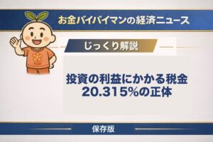 投資の利益にかかる税金20.315%の内訳と、NISAの非課税がいくらぶんの話なのかを図解で解説する記事のアイキャッチ画像