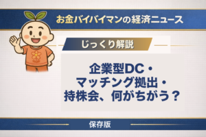 会社の制度である企業型DC・マッチング拠出・従業員持株会の違いを解説した記事のアイキャッチ画像。お金を出しているのが会社か自分か両方かで3つとも別であること、マッチング拠出の「会社の掛金を超えられない」という上限が2026年4月に撤廃されたこと、会社を辞めたあと手続きをせず自動移換された人が138万人いてその43.9%は資産額が0円であることを図解している