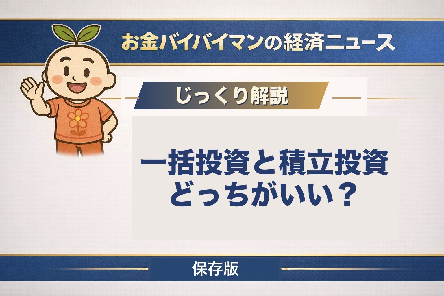 一括投資と積立投資はどちらがいいのかを、新NISAでは年360万円・生涯1800万円の上限があり完全な一括はできないという制度の仕組みから図解で解説する記事のアイキャッチ画像