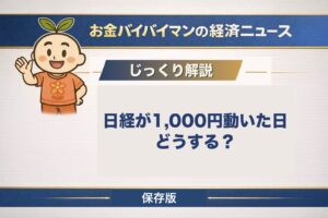 日経平均が1,000円動いた日に初心者がやるべきことの解説記事