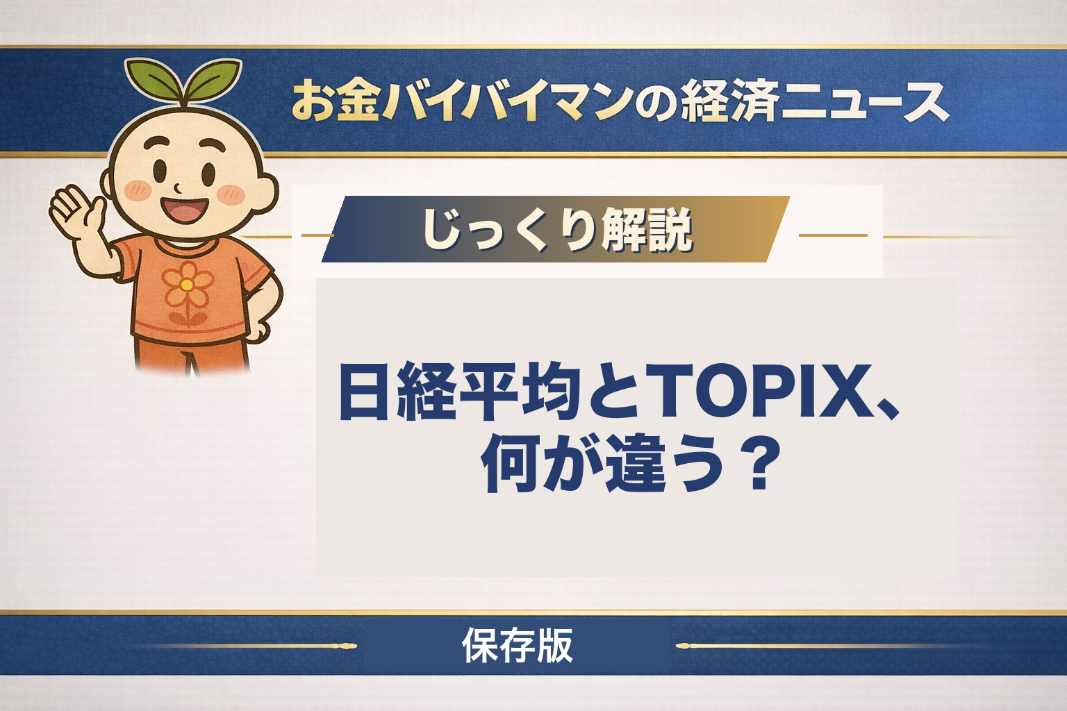 日経平均株価とTOPIXの違いを初心者向けに図解した記事のアイキャッチ画像。日経平均は225銘柄の株価を平均する指数、TOPIXは会社の大きさで重みをつける指数で、同じ日でも片方がプラス・片方がマイナスになる理由を解説している