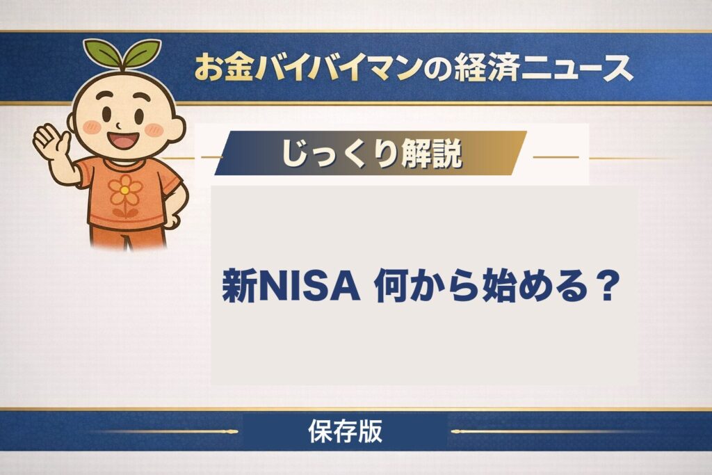 新NISAの始め方を図解した記事のアイキャッチ。つみたて投資枠と成長投資枠の2つの枠の違い、年360万円・生涯1,800万円の非課税枠、初心者はどこから始めるかを、お金バイバイマンがやさしく解説します。