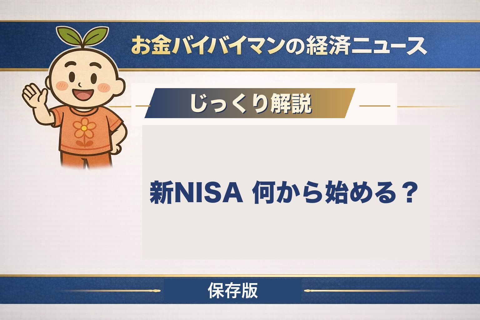 新NISAの始め方を図解した記事のアイキャッチ。つみたて投資枠と成長投資枠の2つの枠の違い、年360万円・生涯1,800万円の非課税枠、初心者はどこから始めるかを、お金バイバイマンがやさしく解説します。