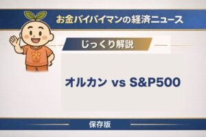 オルカンとS&P500どっちがいい？の解説記事