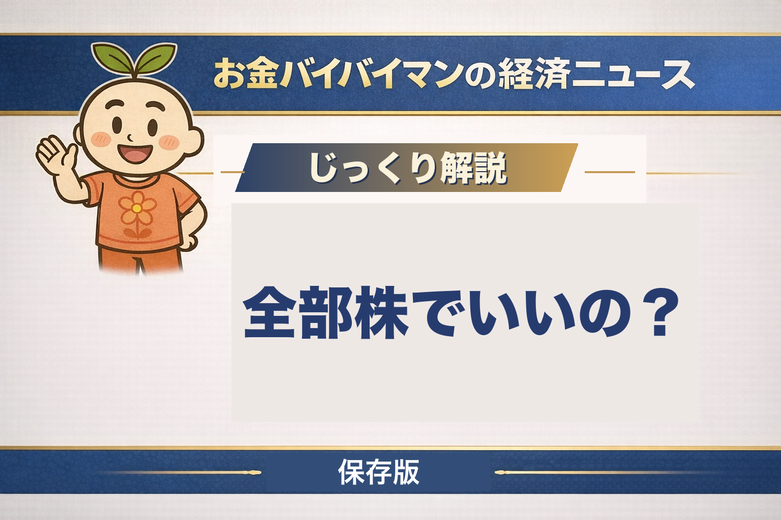 株式だけで投資していていいのかを債券とバランス型から解説した記事のアイキャッチ画像。つみたて投資枠の対象商品361本には債券だけの投資信託が1本もないこと、国内債券のインデックスファンドが2021年末から約17%下がっていること、同じ先進国債券でも為替ヘッジの有無で結果が大きく分かれたことを図解している
