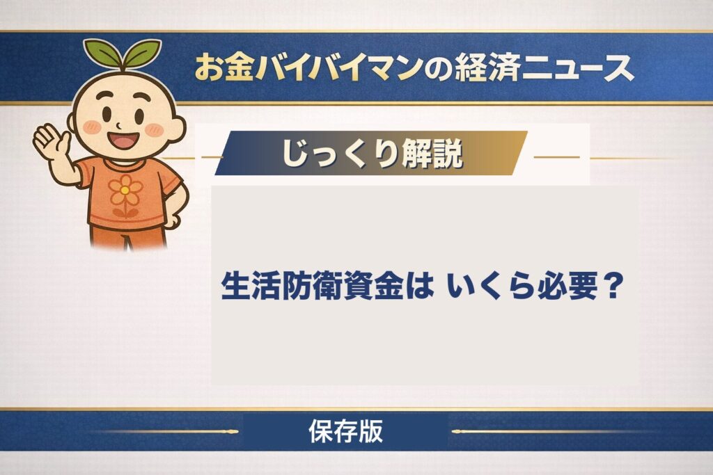 生活防衛資金はいくら必要かを、失業給付や傷病手当金など公的制度でどこまで守られるかと、制度では埋まらない空白の部分から考える記事のアイキャッチ画像
