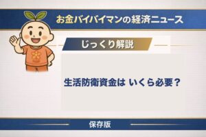 生活防衛資金はいくら必要かを公的制度で守られる範囲から考える記事