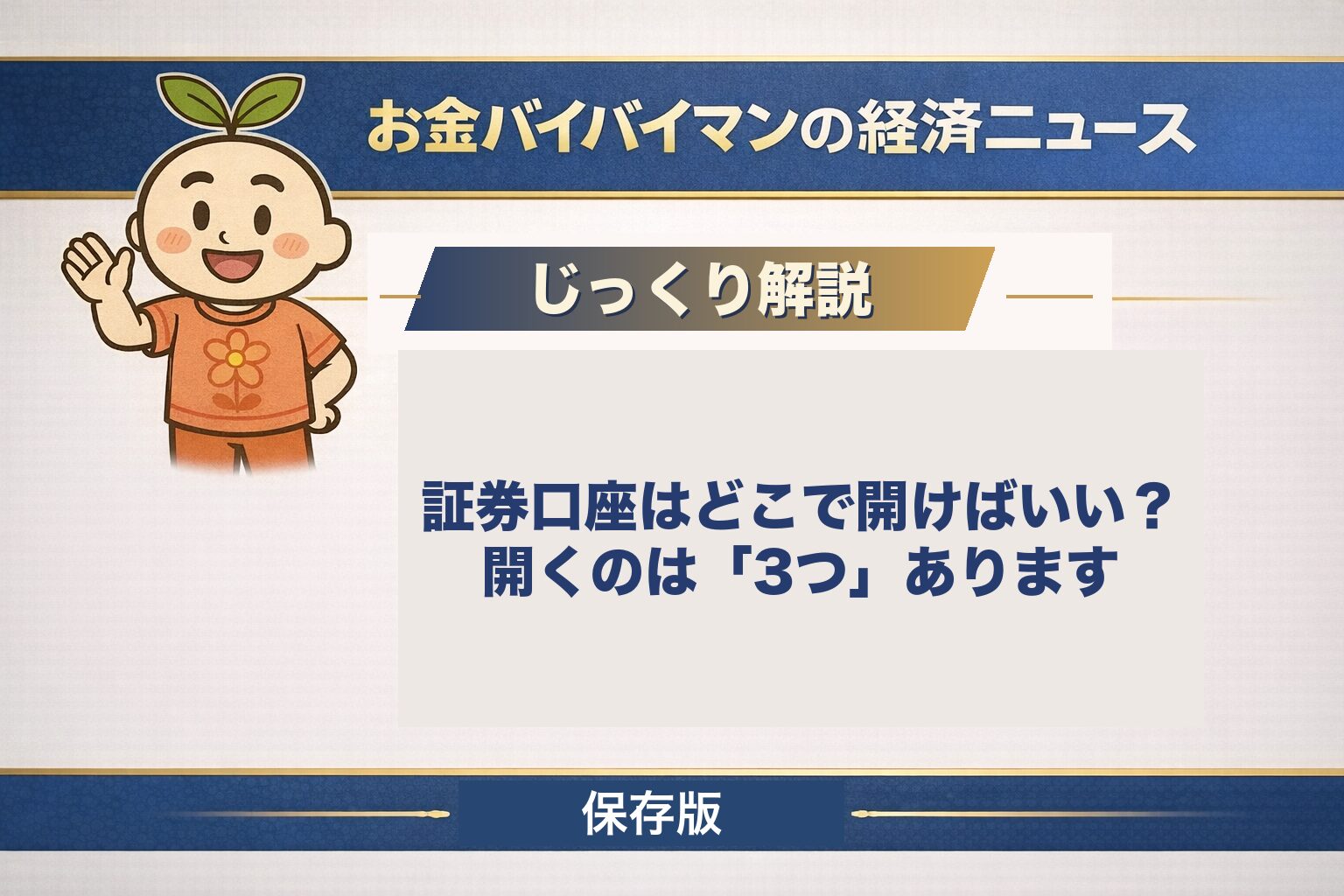 証券口座を開くときに実際に開いている3つの口座(取引の土台になる口座・特定口座などの課税口座・NISA口座)の関係と、あとから変えられるもの・その年のうちに選び直せないものを図解で解説する記事のアイキャッチ画像