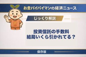 投資信託の信託報酬が毎日いくら引かれているのかを図解した記事