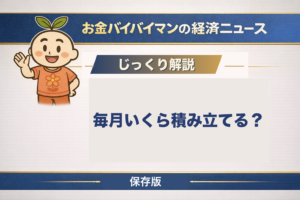 毎月の積立額の決め方を初心者向けに解説した記事のアイキャッチ画像。収入の何割を投資に回すかという公的な基準は見つからず、つみたて投資枠は口座の半分が年間0円だったという金融庁の統計をもとに、生活防衛資金という下の線と制度の上限という上の線のあいだで金額を決める考え方を図解している