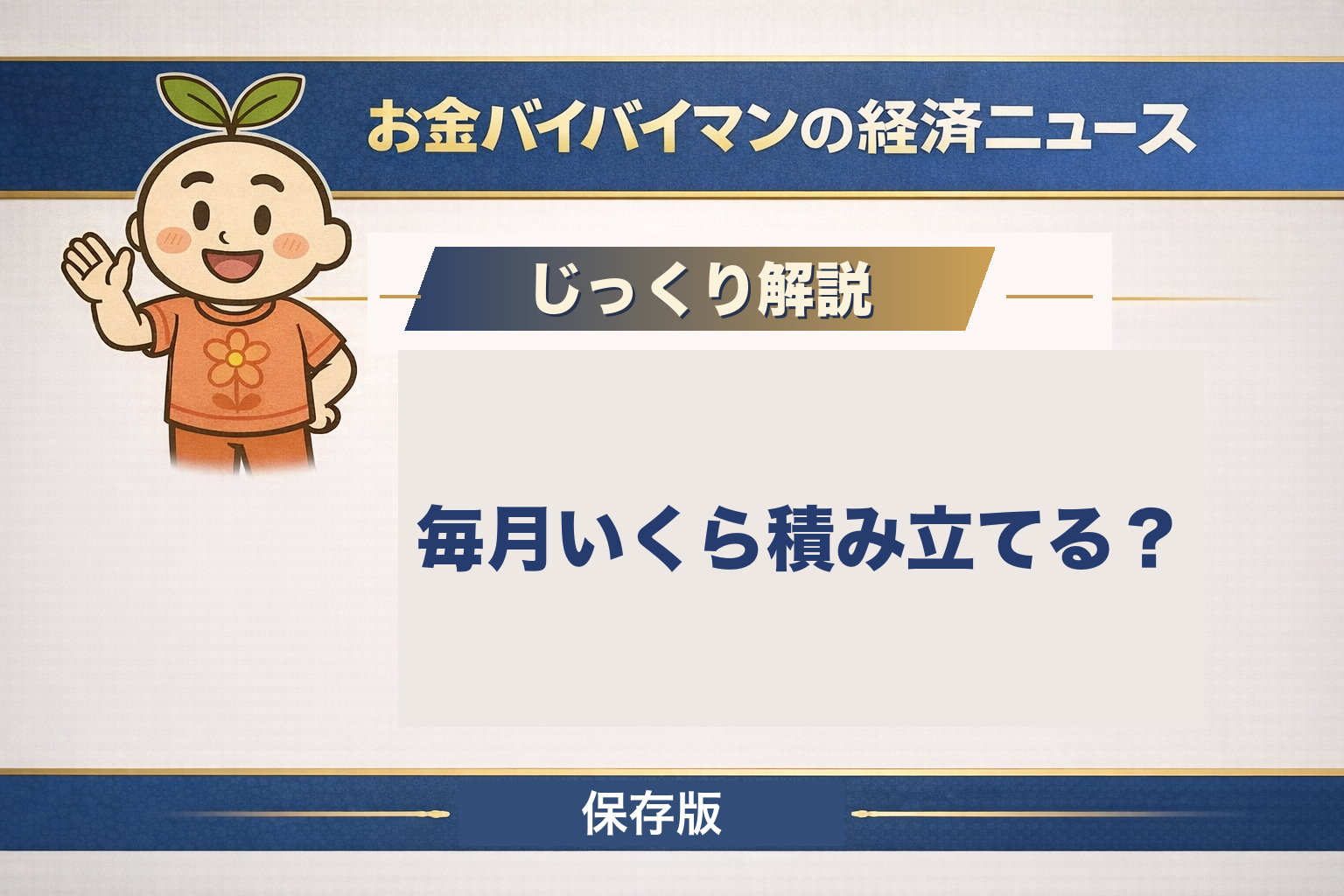毎月の積立額の決め方を初心者向けに解説した記事のアイキャッチ画像。収入の何割を投資に回すかという公的な基準は見つからず、つみたて投資枠は口座の半分が年間0円だったという金融庁の統計をもとに、生活防衛資金という下の線と制度の上限という上の線のあいだで金額を決める考え方を図解している