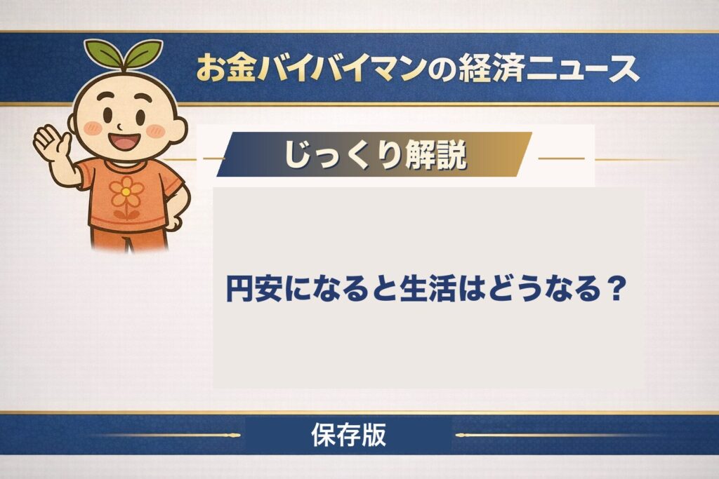 円安になると生活はどうなるかを解説する図解のアイキャッチ。円の価値が下がると、食料やエネルギーを輸入に頼る日本では幅広く値上げにつながること、そして私たちにできる備えを初心者向けにやさしく解説する記事の見出し画像。