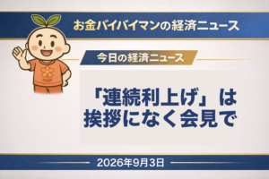 2026年9月3日（木）のお金バイバイマン経済ニュースのアイキャッチ画像。前日9月2日、日銀の高田創審議委員が札幌で挨拶し、日銀が公表した挨拶要旨の全36ページには「連続利上げ」という言葉はなく、「機動的」は本文9回と図表4回のあわせて13回、「連続」は3年連続の賃上げを指す1回だけだった。「連続利上げもあり得る」は挨拶のあとの記者会見での発言で、これが発端となりADPの下振れも重なって円が買われ、ドル円のニューヨーク終値は前営業日から1円47銭円高の158円71銭。東京市場では日経平均が1,889円70銭安の64,325円64銭で3日続落し、東証33業種のすべてが下落、下がった銘柄は92.3%だった。長期金利は一時3.01%台（引け値は配信で割れている）。米国株はADP雇用報告の下振れで3指数そろって4営業日ぶりに反発した。今日の経済用語は「全面安」。