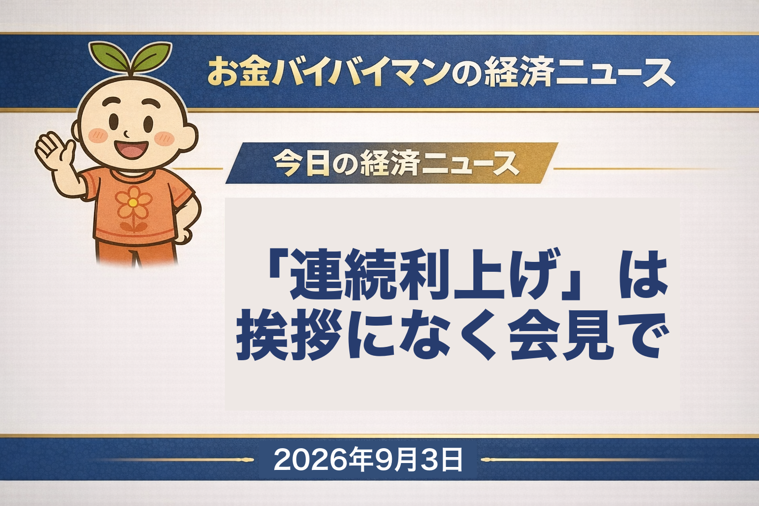 2026幎9æ3æ¥ïŒæšïŒã®ãéãã€ãã€ãã³çµæžãã¥ãŒã¹ã®ã¢ã€ãã£ããç»åã忥9æ2æ¥ãæ¥éã®é«ç°åµå¯©è°å§å¡ãæå¹ã§æšæ¶ããæ¥éãå
¬è¡šããæšæ¶èŠæšã®å
š36ããŒãžã«ã¯ãé£ç¶å©äžãããšããèšèã¯ãªãããæ©åçãã¯æ¬æ9åãšå³è¡š4åã®ããããŠ13åããé£ç¶ãã¯3幎é£ç¶ã®è³äžããæã1åã ãã ã£ãããé£ç¶å©äžããããåŸããã¯æšæ¶ã®ããšã®èšè
äŒèŠã§ã®çºèšã§ããããçºç«¯ãšãªãADPã®äžæ¯ããéãªã£ãŠåãè²·ããããã«åã®ãã¥ãŒãšãŒã¯çµå€ã¯åå¶æ¥æ¥ãã1å47éåé«ã®158å71éãæ±äº¬åžå Žã§ã¯æ¥çµå¹³åã1,889å70éå®ã®64,325å64éã§3æ¥ç¶èœããæ±èšŒ33æ¥çš®ã®ãã¹ãŠãäžèœãäžãã£ãéæã¯92.3%ã ã£ããé·æéå©ã¯äžæ3.01%å°ïŒåŒãå€ã¯é
ä¿¡ã§å²ããŠããïŒãç±³åœæ ªã¯ADPéçšå ±åã®äžæ¯ãã§3ææ°ããã£ãŠ4å¶æ¥æ¥ã¶ãã«åçºããã仿¥ã®çµæžçšèªã¯ãå
šé¢å®ãã