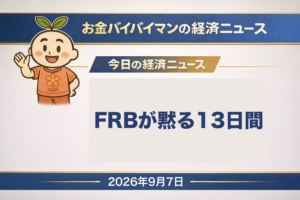 2026年9月7日（月）のお金バイバイマン経済ニュース（WEEKLY AGENDA）のアイキャッチ画像。今朝4時すぎに東京都の新島村へレベル5の土砂災害特別警報が出され、7時の時点でも続いている。総務省消防庁の第22報（9月7日5時10分現在）では避難指示が20市5町2村の36万3,209人で、うち32万3,303人が千葉県。亡くなった方と行方不明の方はなく、負傷は11人でいずれも軽傷。相場では、FRBの委員会参加者が金融政策を公の場で語れないブラックアウト期間が9月5日に始まり、9月15日から16日のFOMCを経て17日まで13日間続く。9月4日夜の米雇用統計から15時間半後にあたる。今週は11日金曜21時30分に米8月の消費者物価指数が、FRBの誰も論評しないまま発表される。9月4日の日経平均株価は806円46銭高の6万5,020円94銭で5営業日ぶりの反発。今日の経済用語は「薄商い」。