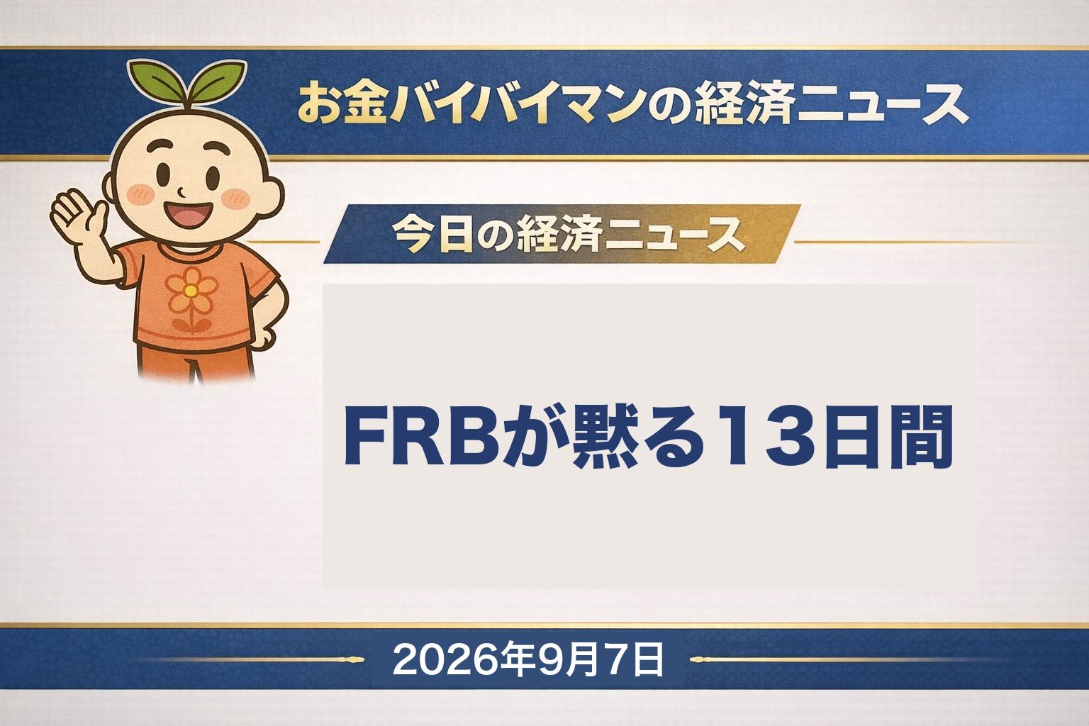 2026幎9æ7æ¥ïŒæïŒã®ãéãã€ãã€ãã³çµæžãã¥ãŒã¹ïŒWEEKLY AGENDAïŒã®ã¢ã€ãã£ããç»åã仿4æããã«æ±äº¬éœã®æ°å³¶æãžã¬ãã«5ã®åç çœå®³ç¹å¥èŠå ±ãåºããã7æã®æç¹ã§ãç¶ããŠãããç·åçæ¶é²åºã®ç¬¬22å ±ïŒ9æ7æ¥5æ10åçŸåšïŒã§ã¯é¿é£æç€ºã20åž5çº2æã®36äž3,209人ã§ããã¡32äž3,303人ãåèçã亡ããªã£ãæ¹ãšè¡æ¹äžæã®æ¹ã¯ãªããè² å·ã¯11人ã§ãããã軜å·ãçžå Žã§ã¯ãFRBã®å§å¡äŒåå è
ãéèæ¿çãå
¬ã®å Žã§èªããªããã©ãã¯ã¢ãŠãæéã9æ5æ¥ã«å§ãŸãã9æ15æ¥ãã16æ¥ã®FOMCãçµãŠ17æ¥ãŸã§13æ¥éç¶ãã9æ4æ¥å€ã®ç±³éçšçµ±èšãã15æéååŸã«ããããä»é±ã¯11æ¥éæ21æ30åã«ç±³8æã®æ¶è²»è
ç©äŸ¡ææ°ããFRBã®èª°ãè«è©ããªããŸãŸçºè¡šãããã9æ4æ¥ã®æ¥çµå¹³åæ ªäŸ¡ã¯806å46éé«ã®6äž5,020å94éã§5å¶æ¥æ¥ã¶ãã®åçºã仿¥ã®çµæžçšèªã¯ãèåããã