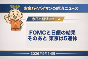 2026年9月14日(月)のお金バイバイマン経済ニュース(WEEKLY AGENDA)のアイキャッチ画像。今週は15日から16日にアメリカのFOMC、17日から18日に日銀の金融政策決定会合があり、結果は日本時間17日午前3時ごろと18日の昼ごろ。FOMCは今年ここまでの5回の会合をすべて据え置いたが、金利先物の市場は9月の0.25%利上げを8割台後半から9割の確率で見込み、CPI前のロイター調査では据え置き予想が多かった。日銀はブルームバーグの調査でエコノミスト52人の全員が1.25%程度への利上げを予想。19日から23日は2015年以来11年ぶりの5連休で、東証が閉まる137時間30分のあいだにニューヨークの取引は4回ある。今日の経済用語は「金融政策決定会合」。