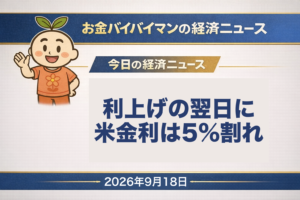 2026年9月18日(金)のお金バイバイマン経済ニュースのアイキャッチ画像。米国の中央銀行にあたるFRBが利上げを決めた翌日の9月17日、米国債の利回りは2年・10年・30年のどれもが低下し、10年ものは4.94%と5%を下回った(米財務省の算出値・前日は5.01%)。米国株は3指数とも反発し、9月17日(木)の日経平均株価は213円25銭高の6万4,136円で2日続伸。今日の経済用語は「様子見」。