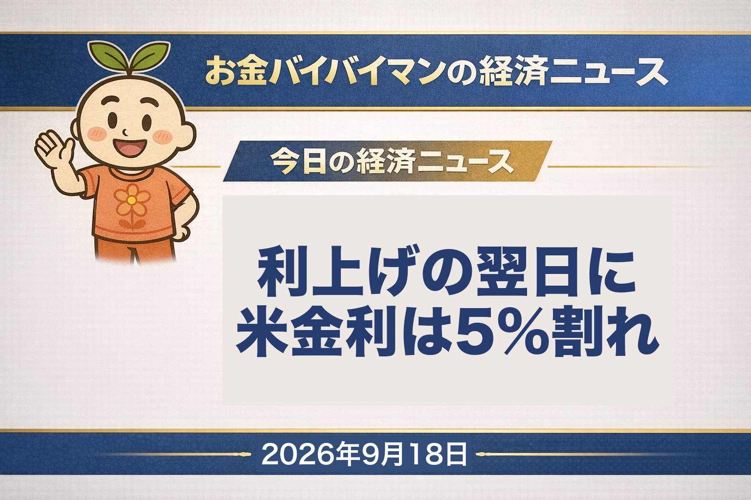 2026幎9æ18æ¥ïŒéïŒã®ãéãã€ãã€ãã³çµæžãã¥ãŒã¹ã®ã¢ã€ãã£ããç»åãç±³åœã®äžå€®éè¡ã«ãããFRBãå©äžããæ±ºããç¿æ¥ã®9æ17æ¥ãç±³åœåµã®å©åãã¯2幎ã»10幎ã»30幎ã®ã©ãããäœäžãã10幎ãã®ã¯4.94%ãš5%ãäžåã£ãïŒç±³è²¡åçã®ç®åºå€ã»åæ¥ã¯5.01%ïŒãç±³åœæ ªã¯3ææ°ãšãåçºãã9æ17æ¥ïŒæšïŒã®æ¥çµå¹³åæ ªäŸ¡ã¯213å25éé«ã®6äž4,136åã§2æ¥ç¶äŒžã仿¥ã®çµæžçšèªã¯ãæ§åèŠãã