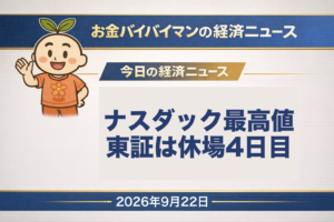 2026年9月22日(火)のお金バイバイマン経済ニュースのアイキャッチ画像。東京証券取引所は9月19日から23日まで休場で、この日は休場4日目。9月21日のアメリカ市場ではナスダック総合が2万7,122.09と終値ベースの最高値を更新し、NYダウは366ドル高で反発した。原油は1日で4.5%下げ、東証が休んでいる間もシカゴの日経平均先物は2%前後高かった。連休中には台風25号が関東の東を通過した。今日の経済用語は「流動性」。