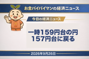 2026年9月26日（土）のお金バイバイマン経済ニュース（WEEKLY RECAP）のアイキャッチ画像。9月21日〜25日の1週間、円は24日に一時1ドル＝159円台まで売られたが、25日に高市首相が日米首脳会談で米側から円安で米国の貿易が厳しいという話があったと明かし、日米の財務相が円の過小評価は問題と再確認して、157円28銭で週を終えた。週間ではほぼ横ばい。日本の長期金利は一時3.115%。今日の経済用語は「債券価格と利回り」。