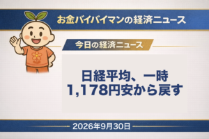 2026年9月30日(水)のお金バイバイマン経済ニュースのアイキャッチ画像。9月29日の日経平均は配当の権利落ちなどで一時1,178円下げたが、終わりにかけて781円78銭戻し、396円安の65,481円で2日続落した。TOPIXは1.72%安。米10年債利回りは5.26%。今日の経済用語は「下ヒゲ」。