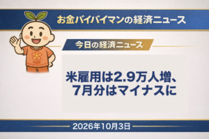 2026年10月3日(土)のお金バイバイマン経済ニュース週次まとめのアイキャッチ画像。10月2日に発表されたアメリカの9月の雇用統計で、非農業部門の雇用者数は2.9万人増と予想を大きく下回り、7月分は1万人減に下方修正された。今日の経済用語は「失業率」。