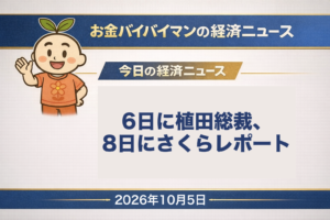 2026年10月5日(月)のお金バイバイマン経済ニュースのアイキャッチ画像。今週は10月6日に日銀の植田総裁が全国証券大会で挨拶し、8日に日銀が全国9地域の景気をまとめた「さくらレポート」を公表する予定。今日の経済用語は「さくらレポート」。