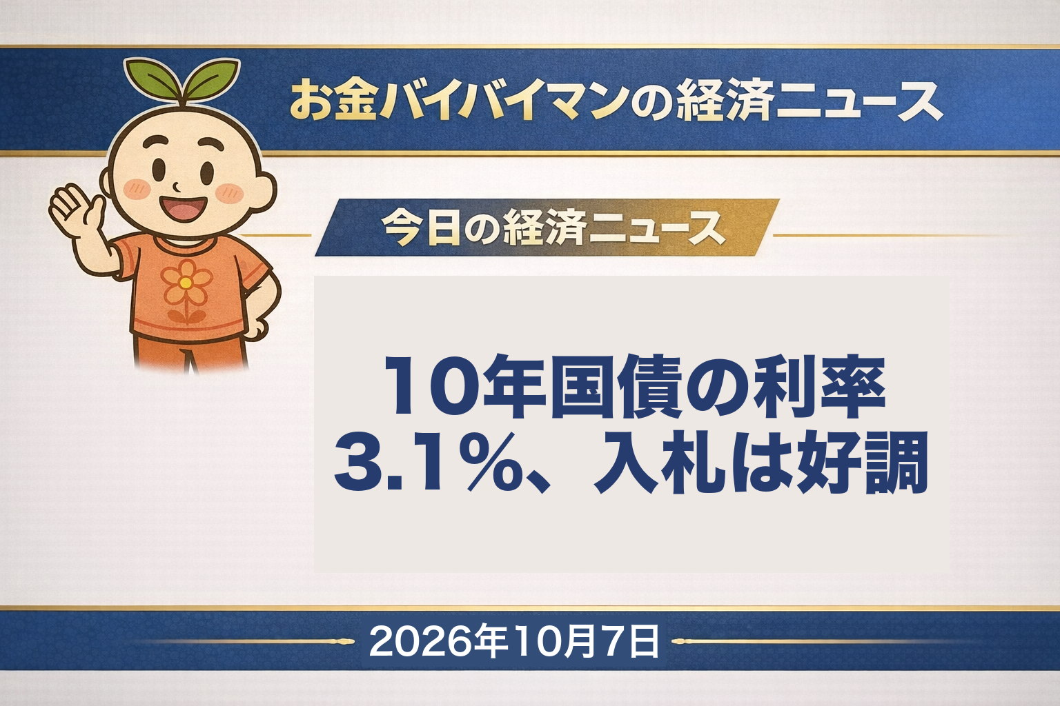 2026幎10æ7æ¥ïŒæ°ŽïŒã®ãéãã€ãã€ãã³çµæžãã¥ãŒã¹ã®ã¢ã€ãã£ããç»åã10æ6æ¥ã®10幎åœåµã®å
¥æã§è¡šé¢å©çã¯3.1%ãå¿æåçã¯3.76åãããŒã«ã¯2éãšå°ããã奜調ãšãããçµæã ã£ãã仿¥ã®çµæžçšèªã¯ãå¿æåçãã