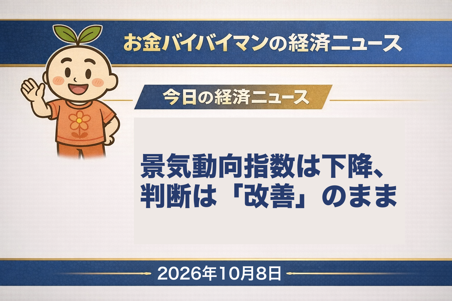 2026年10月8日(木)のお金バイバイマン経済ニュースのアイキャッチ画像。8月の景気動向指数で一致指数は6か月ぶりに下降したが、内閣府の基調判断は「改善を示している」のまま据え置かれた。今日の経済用語は「景気動向指数」。